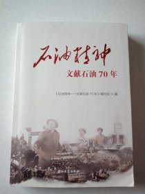 石油精神——文献石油70年