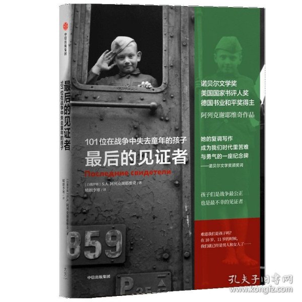 最后的见证者：101位在战争中失去童年的孩子（阿列克谢耶维奇作品）