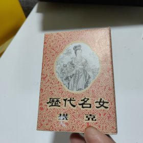 （扑克牌）历代名女扑克 54张全，详见图