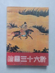 绘图三十六计 吉林文史出版社 私藏品如图看图看描述