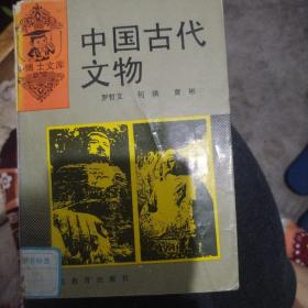 中国古代文物