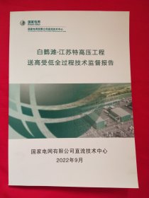 白鹤滩-浙江特高压工程送高受低全过程技术监督报告