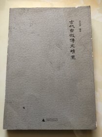 古代自叙传文精选