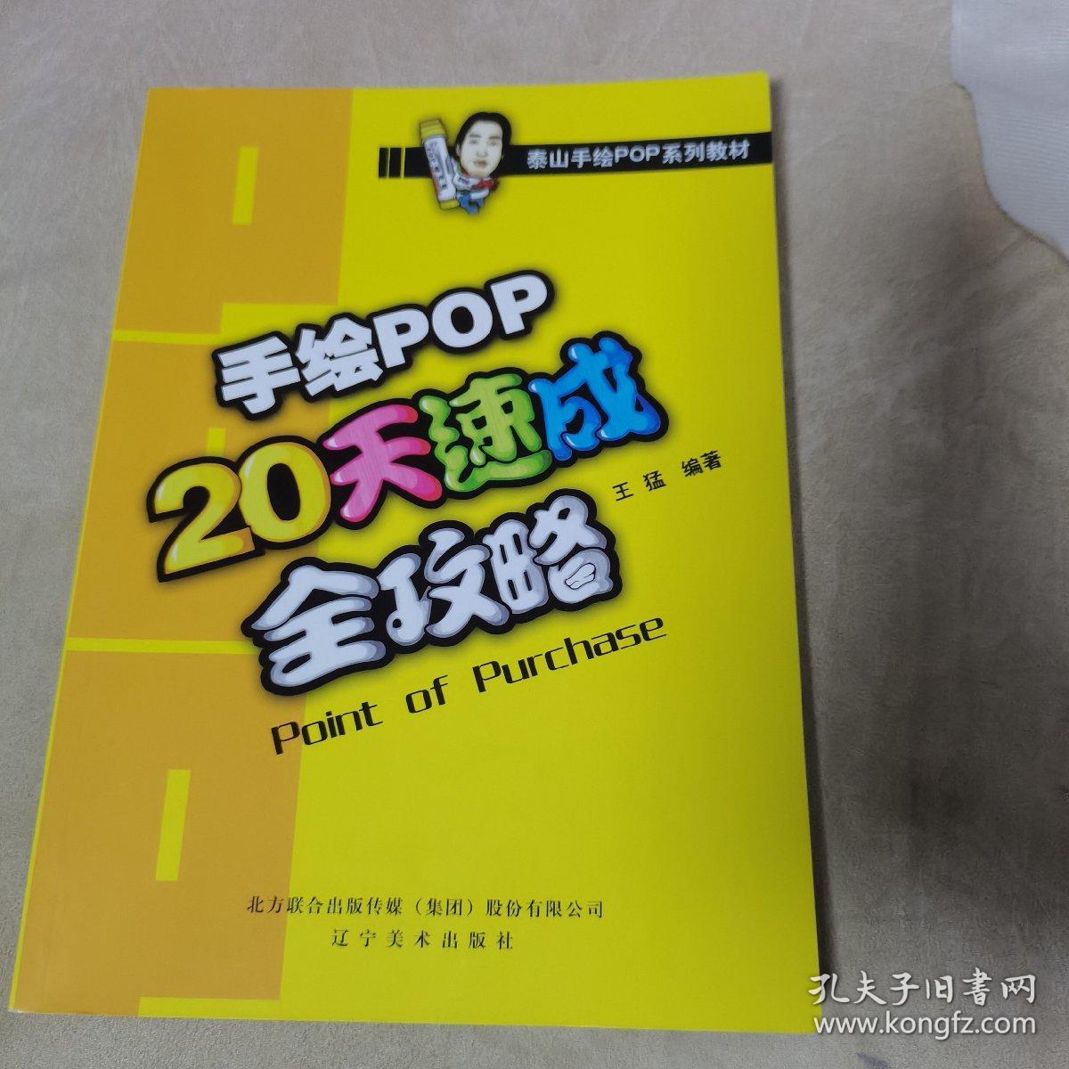 泰山手绘POP系列教材：手绘POP20天速成全攻略（一版一印，品佳）