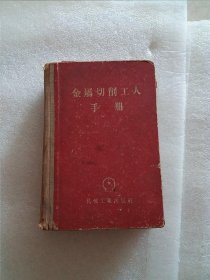 金属切削工人手册 （硬精装 1956年1版1印）