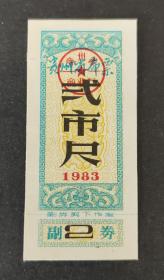 贵州省83年布票