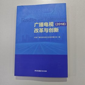 广播电视改革与创新（2018）