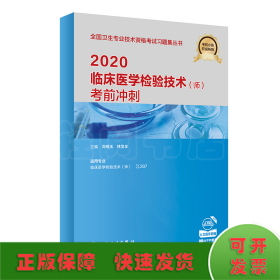 2020临床医学检验技术（师）考前冲刺