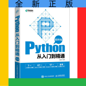 Python從入門到精通（精粹版）