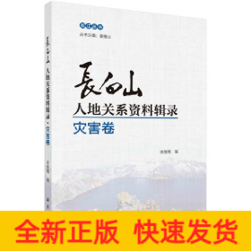 长白山人地关系资料辑录·灾害卷