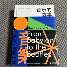 音乐的故事：从巴比伦到披头士（1版1印）