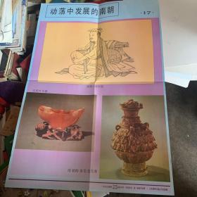 中国历史 第一册教学挂图 17动荡中发展的南朝