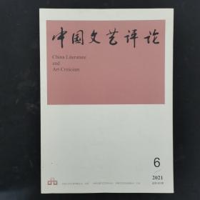 中国文艺评论 2021年 月刊 第6期总第69期