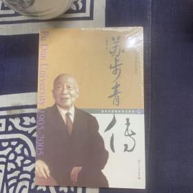 蘇步青傳