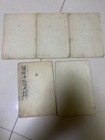 民国石印增补寿世保元-3.4.5.7.8卷