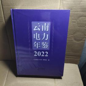 云南电力年鉴2022