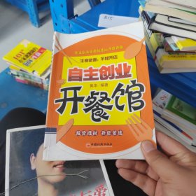 自主创业开餐馆