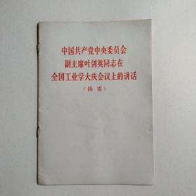 中国共产党中央委员会副主席叶剑英同志在全国工业学大庆会议上的讲话