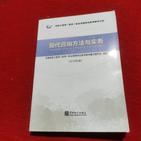 现代咨询方法与实务 2019年版， 全国咨询工程师(投资)职业资格考试参考教材编写委员会编著