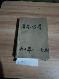 音乐世界，1990年1至12期