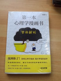 第一本心理学漫画书：梦的解析 未拆封