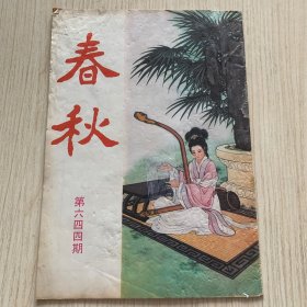 《春秋》第644期