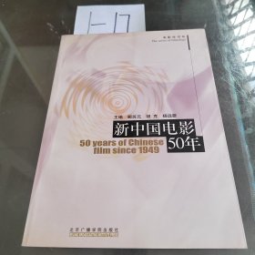 新中国电影50年/当代电影论丛