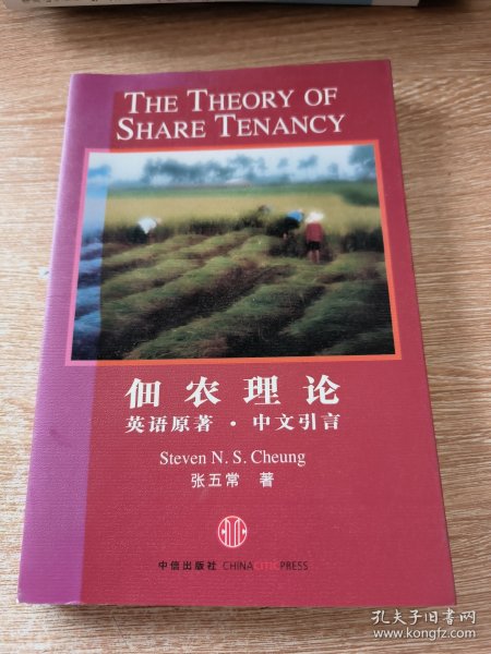 佃农理论：The Theory of Share Tenancy