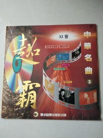 【老影碟唱片收藏】LD大镭射影碟光盘： 《超霸：中华名曲 3》 32首