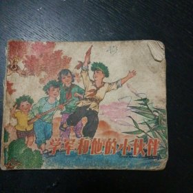 连环画【学军和他的小伙伴】（山东人民出版社 1974年12月1版1印）（包邮）