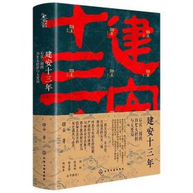 建安十三年 后汉三国的历史大转折与大变局 中国历史 锋云 新华正版