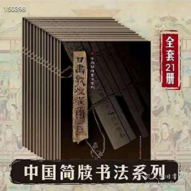 中国简牍书法系列全套21册共七种