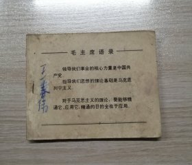 毛主席的好学生王树庆【缺封面】