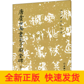 唐虞世南書孔子廟堂碑(修訂版)