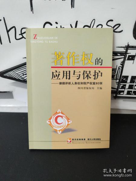 著作权的应用与保护:律师评析人身权和财产权案80例