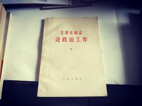 毛泽东同志论政治工作 1966年2月天津第4次印刷