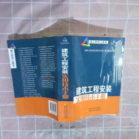 建筑工程安装实用技术手册