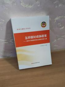 怎样提好政协提案——新时代提案者提出提案经验汇编（平装）