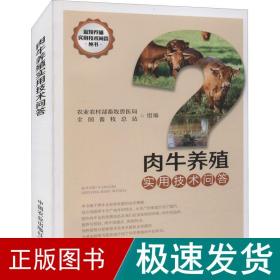 肉牛养殖实用技术问答/畜牧养殖实用技术问答丛书