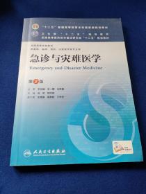急诊与灾难医学(第2版) 沈洪、刘中民/本科临床/十二五普通高等教育本科国家级规划教材，