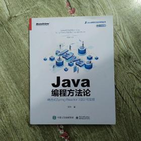 Java编程方法论：响应式SpringReactor3设计与实现