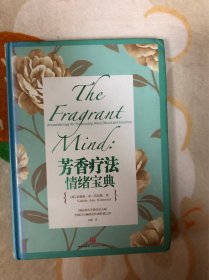 芳香疗法情绪宝典，