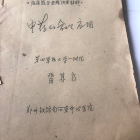 中药的合理应用（一）