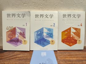 【多图实拍】世界文学期刊 杂志 2022年1.2.4三册合售（含总400期）