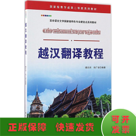 越汉翻译教程/国家级教学成果二等奖系列教材 亚非语言文学国家级特色专业建设点系列教材