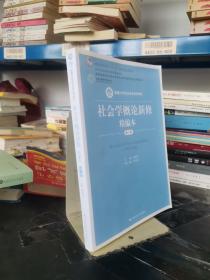 社会学概论新修精编本（第三版）（新编21世纪社会学系列教材；北京高等教育精品教材；教育部高等学校