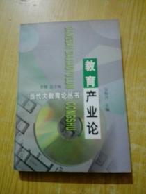 教育產(chǎn)業(yè)論