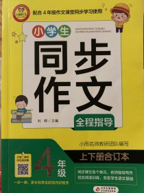 小学生同步作文全程指导 4年级