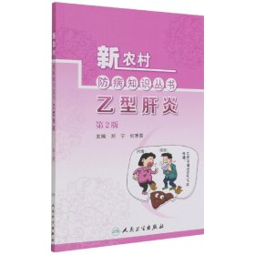 新农村防病知识丛书——乙型肝炎（第2版）