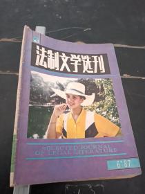 法制文学选刊1987年6